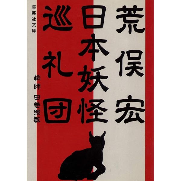 本朝幻想文学縁起 〈コンパクト版〉 (荒俣宏コレクション) (集英社文庫